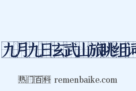 九月九日玄武山旅眺组词是什么意思的图片